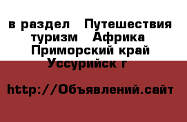  в раздел : Путешествия, туризм » Африка . Приморский край,Уссурийск г.